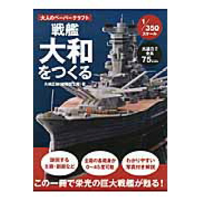 楽天市場 トランスワールドジャパン 戦艦大和をつくる 大人のペ パ クラフト 1 350スケ ル トランスワ ルドジャパン 価格比較 商品価格ナビ 楽天市場 トランスワールドジャパン 戦艦大和をつくる 大人のペ パ クラフト 1 350スケ ル トランスワ ルドジャパン 価格比較 商品価格ナビ